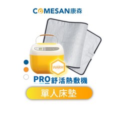 COMESAN 康森 PRO舒活熱敷機 CS01 單人床墊 65*147cm (水電分離水循環 熱敷), 藍色