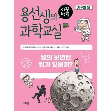 SAPYOUNG 龍老師的吵鬧科學教室 3： 地球與月球：月球的背面有什麼?