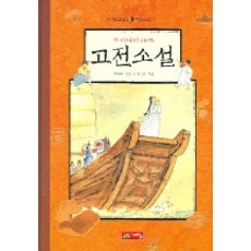 우리나라 대표 고전소설, 계림