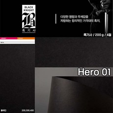두성종이4절히어로01블랙10매200g 흑지 표지 간지 봉투 고급박스 싸개지