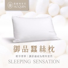 優耐柏 HOQUIN 御品蠶絲枕 奢華舒適 透氣安眠 親膚認證 飯店御用, 1個, 一顆