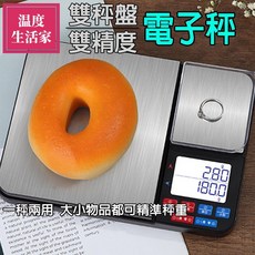 雙秤盤高精度電子秤 多單位轉換料理廚房秤 USB充電