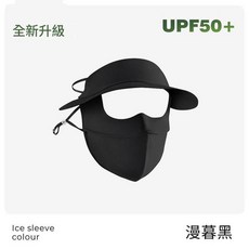 防紫外線全臉口罩, 黑升級黑膠帽簷 - 全臉防曬, 新款額頭支撐加固不滑落