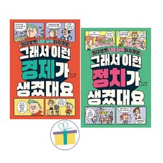 그래서 이런 경제가 + 정치가 생겼대요 (전2권) : 읽다 보면 사회 상식이 저절로
