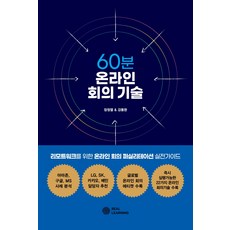 60분 온라인 회의 기술:리모트워크를 위한 온라인 회의 퍼실리테이션 실전가이드, 리얼러닝, 장정열강동완