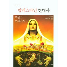 巴勒斯坦現代史, 洪美貞,馬赫迪·阿卜杜勒·哈迪 共著, 西京文化社