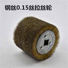 鋼絲拉絲輪 木紋還原 除鏽打磨, 1個, 拉絲輪0.15鋼絲-