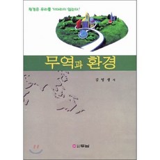 무역과 환경, 두남, 김영생 저