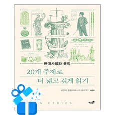 [책과나무] 현대사회와 윤리 /마스크제공, 문종길, 김상범