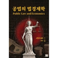 공법의 법경제학, 렉스앤이콘 프레스, Robert D. Cooter