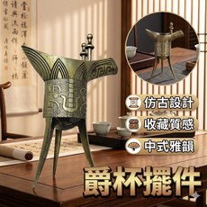 仿古青銅爵杯 擺件 家居裝飾中式復古酒器, 1個