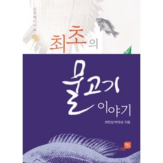 最初的魚類故事： 新牛海異魚譜, 吉恩優, 崔憲燮,朴泰星 著