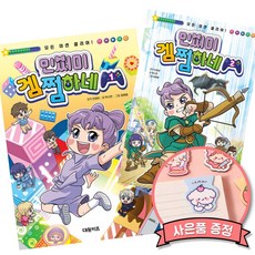 민쩌미 겜쩜하네 1-2 세트 (우정과 사랑 찾기 대모험)