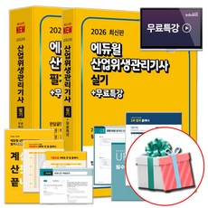 2026 에듀윌 산업위생관리기사 필기 실기 세트 + 무료특강
