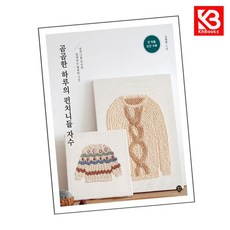 곰곰한 하루의 펀치니들 자수 책 + 책갈피 [KHBOOKS]