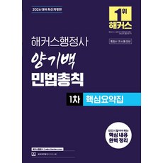 2026 해커스행정사 양기백 민법총칙 1차 핵심요약집:행정사 1차 시험 대비, 2026 해커스행정사 양기백 민법총칙 1차 핵심요약집, 양기백(저)