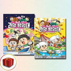 흔한남매 과학 탐험대 1-2권 전2권