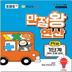EBS 만점왕 연산 PRE 1단계 예비초등, 01.만점왕 연산, 02.만점왕 연산 2단계, 수학영역, 초등1학년