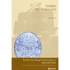 임진왜란과 히라도 미카와치 사기장:세계적 보물을 빚은 피랍 조선 사기장을 찾아서, 동북아역사재단