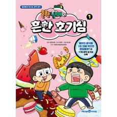 흔한남매의 흔한 호기심 1, 단품