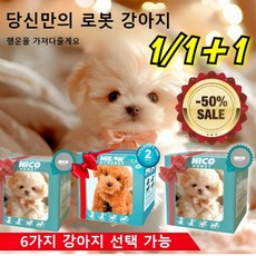 [빠른 출고초저가!] ai 로봇개 뽀글이로봇장난감 뽀글이 강아지 로봇, 6-브라운화이트, 컬러 박스, 1개