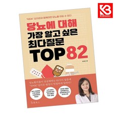 당뇨에 대해 가장 알고 싶은 최다질문 TOP 82 책 + 책갈피 (KHBOOKS)