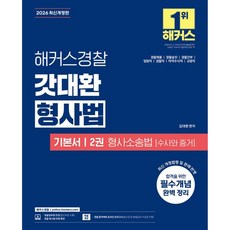 2026 해커스경찰 갓대환 형사법 기본서 2권 형사소송법 : 수사와 증거, 2026 해커스경찰 갓대환 형사법 기본서 2권 형사소송