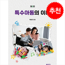 특수아동의 이해 (제3판), 박현주(저), 피와이메이트, 박현주