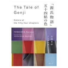 Shikosha Publishing Co. Ltd. (일본어원서) 源氏物語 五十四帖の色