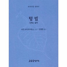 텅빔 - 실체는 없다 - 보리수잎 51, 고요한소리, 9791191224535