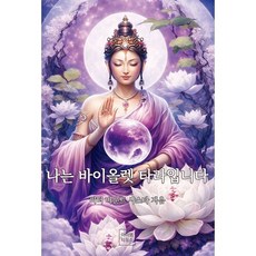 나는 바이올렛 타라입니다, 아이엠티칭스, 피터 마운트 샤스타 저/조안나 역