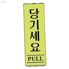 유니온플러스 당기세요 형광 40x120x2mm 야간시인성 출입문안 사무실인테리어 입구표지판, 상세페이지 기재, 상세페이지 기재, 상세페이지 기재