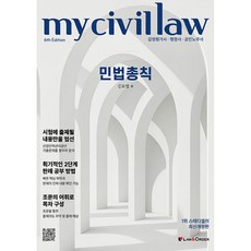 마이 민법총칙 제6판 개정판, 로앤오더