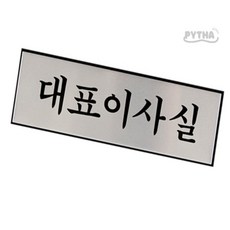 대표이사실 문패 명패제작