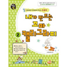 Go!Go!컴!내가 만드는 꼬마 캘리그라피 2:포토샵과 이지포토로 만드는 손글씨, 해람북스(구 북스홀릭)