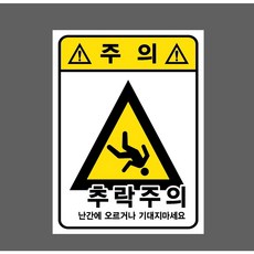 주의 추락주의 난간에 오르거나 기대지마세요 9931707119 10135 스티커, 1개, 자석스티커