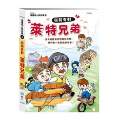世一出版 漫畫名人堂(3) 從前有對萊特兄弟 精裝本 兒童書, 單本