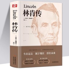 促銷 精裝 林肯傳(德)埃米爾·路德維希 名人傳記厤史領袖人自傳故事書 番茄書屋, 林肯傳