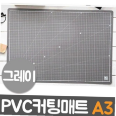 윈스타 PVC칼라커팅매트 책상매트 그레이.A3/450X300 59000EA 1EA, 본상품