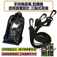 青溪無線 對講機透明面窗背袋，三點式設計，適用於多種無線電型號, 1個