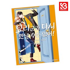 요리 군과 다시 만날 수는 없어 1 일반판 책 + 책갈피 [KHBOOKS] + 책갈피, 서울미디어코믹스, Sumio Hataya
