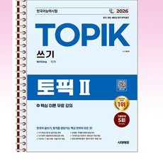 시대에듀 - 2026 한국어능력시험 토픽 2 쓰기 - 스프링 제본선택, 본책1권 제본