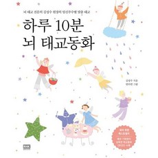 하루 10분 뇌 태교동화 / 김성수 / 로지