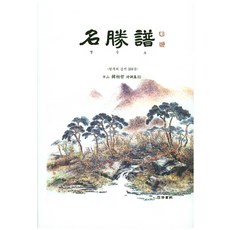 명승보:한국의 승지 266곳, 수서원, 한상철 지음