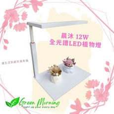 綠光早晨12W晨沐植物燈座 全光譜植物燈 二段式調節亮度生長燈 多肉植物培育室內花卉 水族燈補光 24H出貨附發票, 1個, 白色1座- 含稅價