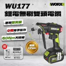 威克士 WU177 20V 無刷雙頭電鑽 起子電鑽 50Nm 9檔模式 專利雙頭更換 鋰電電鑽, 1個, 主機+2.0AHx2+2A充+提袋