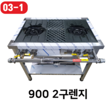 우성 업소용 가스레인지 2구 렌지 900 LNG LPG
