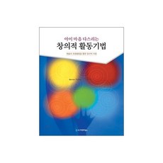 아이 마음 다스리는 창의적 활동기법