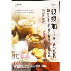 台科大圖書 丙檢 IG203 穀類加工含中式米食實作(學術科)