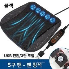 더셀렉샵 선풍기방석 차량용선풍기방석 쿨링 바람방석, 1개, 블랙 USB [5 팬]